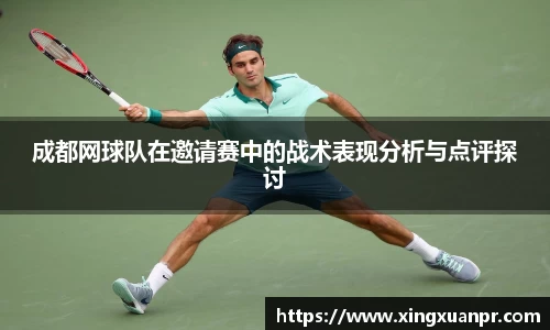 成都网球队在邀请赛中的战术表现分析与点评探讨