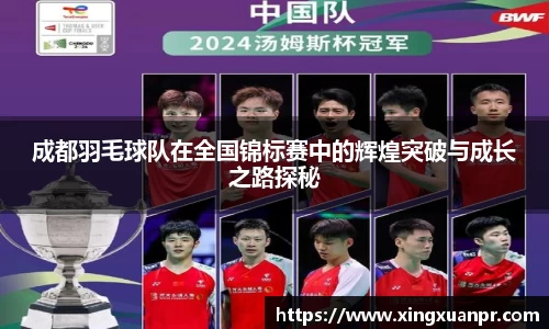 成都羽毛球队在全国锦标赛中的辉煌突破与成长之路探秘