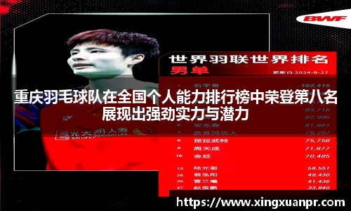 重庆羽毛球队在全国个人能力排行榜中荣登第八名展现出强劲实力与潜力