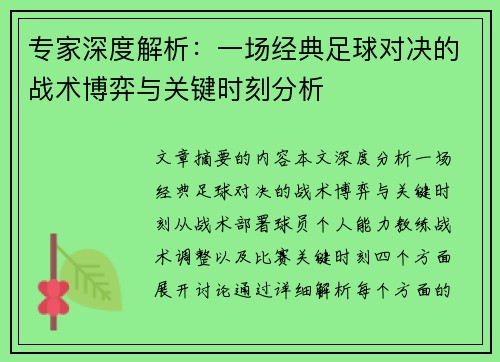 专家深度解析：一场经典足球对决的战术博弈与关键时刻分析